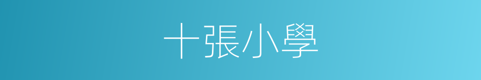 十張小學的同義詞