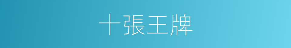 十張王牌的同義詞