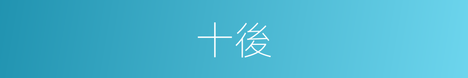 十後的同義詞