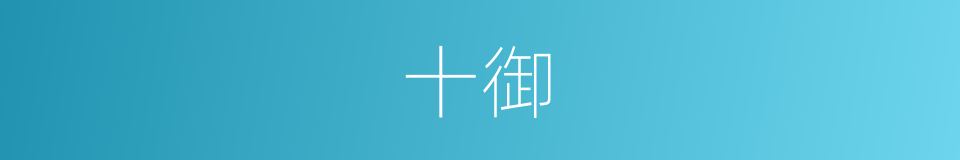 十御的同义词