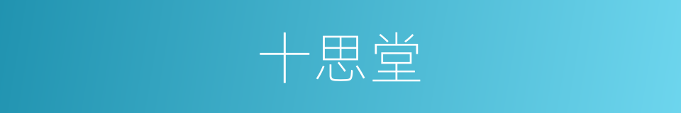十思堂的同义词