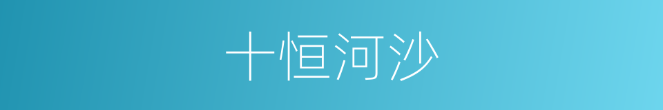 十恒河沙的同义词