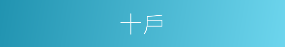十戶的同義詞
