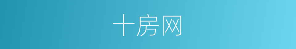 十房网的同义词