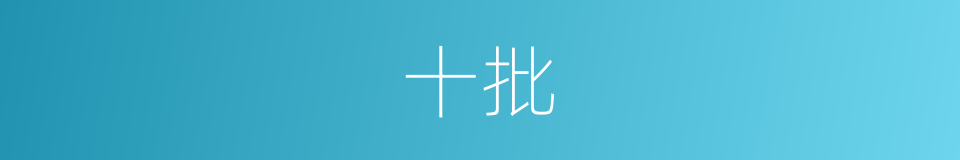 十批的同义词