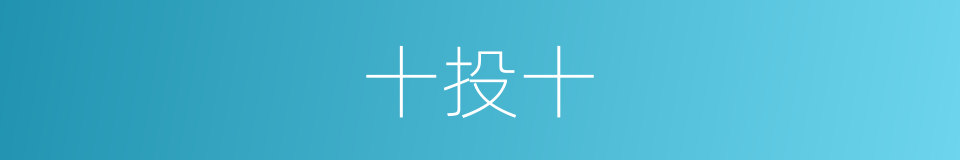 十投十的同义词