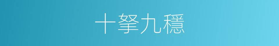 十拏九穩的意思