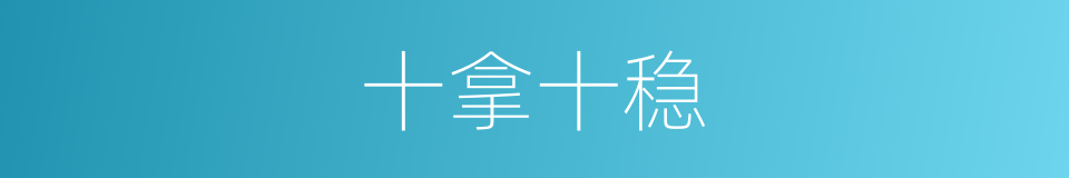 十拿十稳的意思