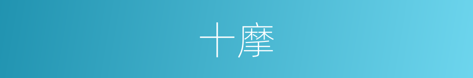 十摩的同义词