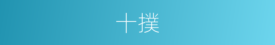 十撲的同義詞