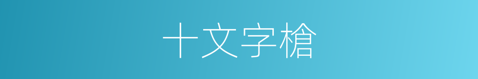 十文字槍的同義詞