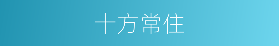 十方常住的意思