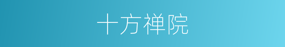 十方禅院的同义词