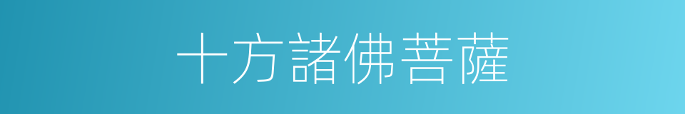 十方諸佛菩薩的同義詞