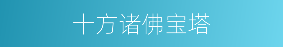 十方诸佛宝塔的同义词