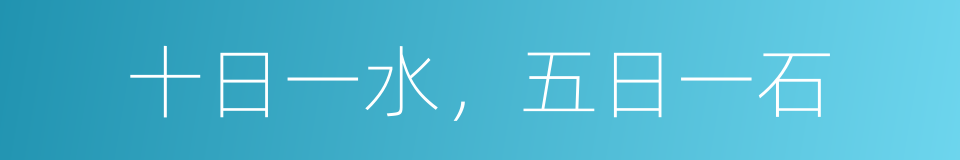 十日一水，五日一石的意思