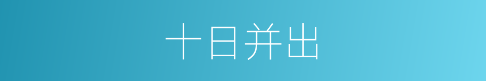 十日并出的意思