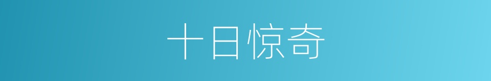 十日惊奇的同义词