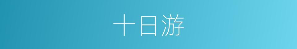 十日游的同义词
