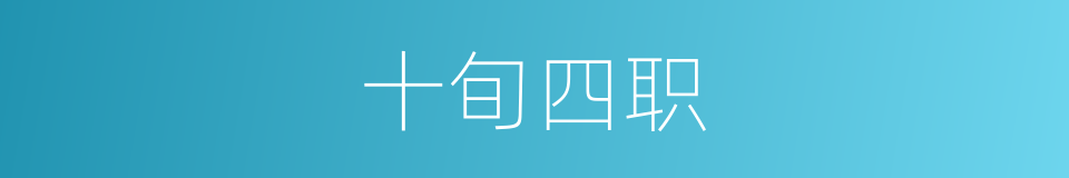 十旬四职的意思