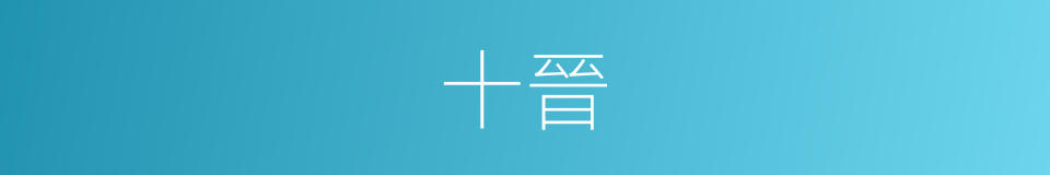 十晉的同義詞