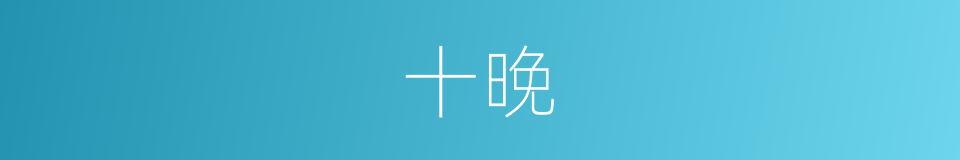 十晚的同义词