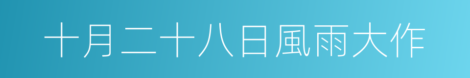 十月二十八日風雨大作的同義詞