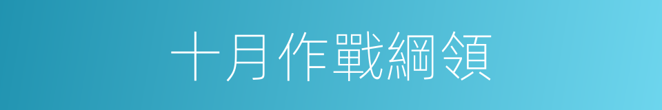 十月作戰綱領的同義詞