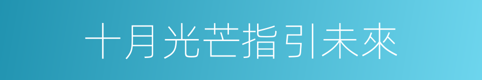十月光芒指引未來的同義詞