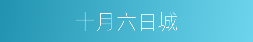 十月六日城的同义词