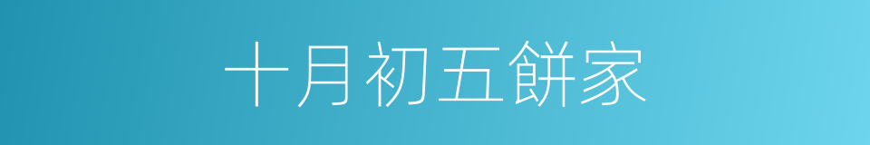 十月初五餅家的同義詞