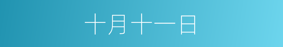 十月十一日的同义词
