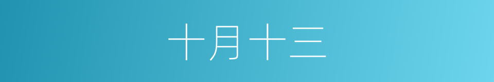 十月十三的同义词