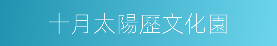 十月太陽歷文化園的同義詞
