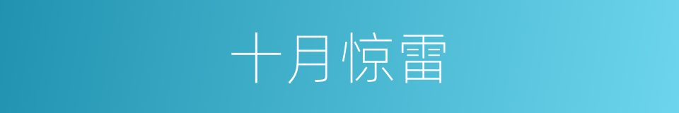 十月惊雷的同义词