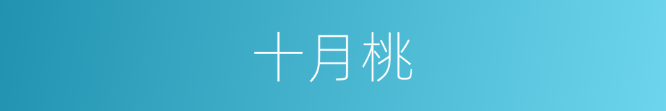 十月桃的意思