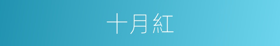 十月紅的同義詞
