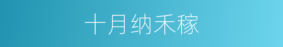 十月纳禾稼的同义词