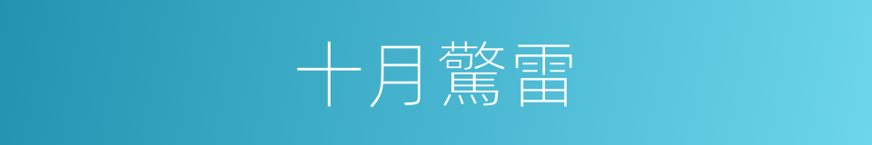 十月驚雷的同義詞