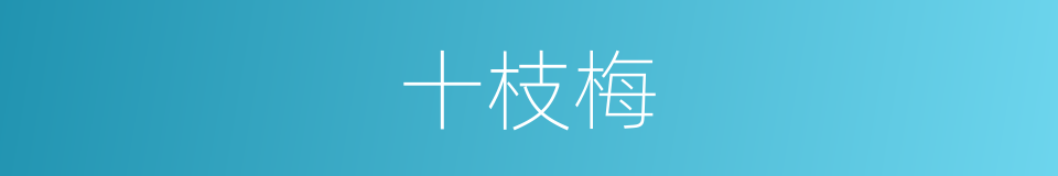 十枝梅的同义词