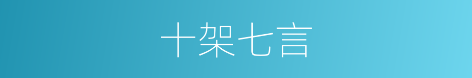 十架七言的同义词