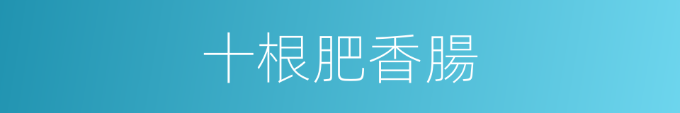 十根肥香腸的同義詞