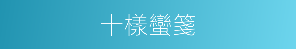 十樣蠻箋的意思