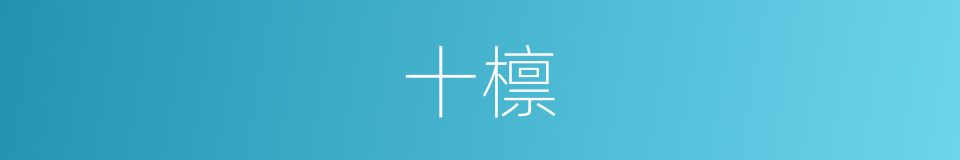 十檩的同义词