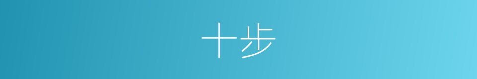 十步的同义词