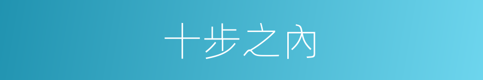 十步之內的意思