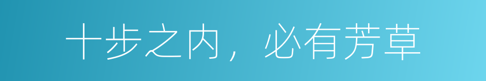 十步之内，必有芳草的意思