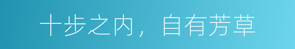 十步之内，自有芳草的意思