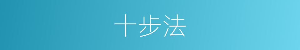 十步法的同义词