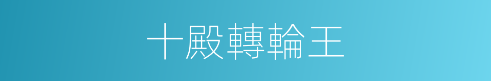 十殿轉輪王的同義詞